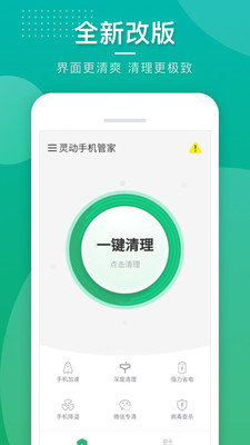灵动手机管家app界面截图