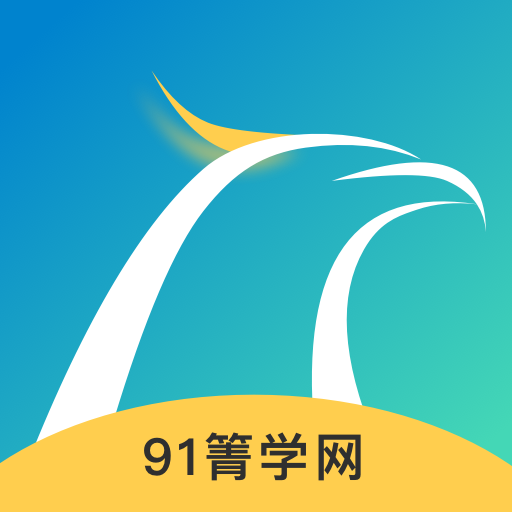 91箐学网app官方版 v1.0.0