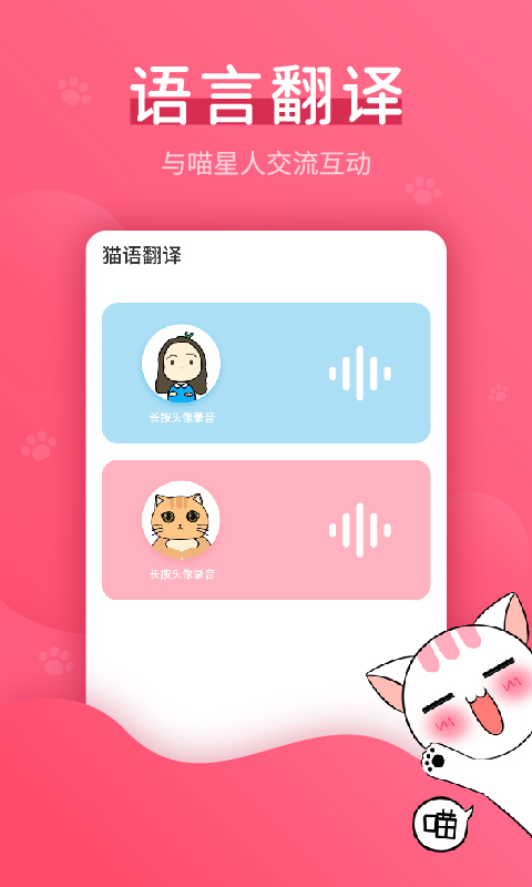 赢动猫语翻译器app安卓版下载 v2.1.1截图1