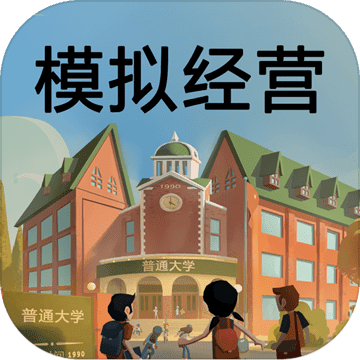 模拟经营我的大学游戏免费版最新版 v1.0