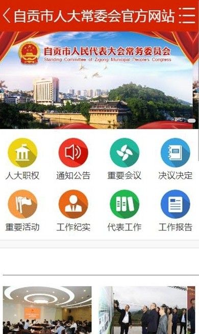 自贡人大代表履职APP官方正式版下载 v3.1.4截图2