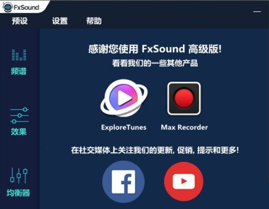 fxsound吃鸡均衡器最新设置免费版软件