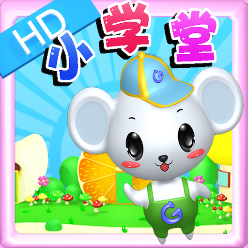 早教益智学习app安卓最新版下载 v2.1.10