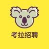 考拉招聘app下载官方版 v1.0