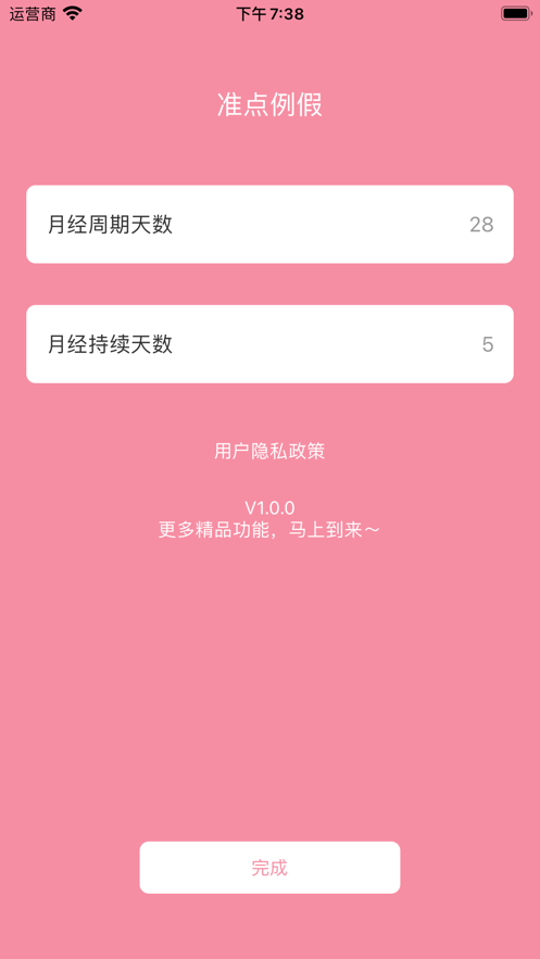 准点例假app手机版下载 v1.0.0截图2