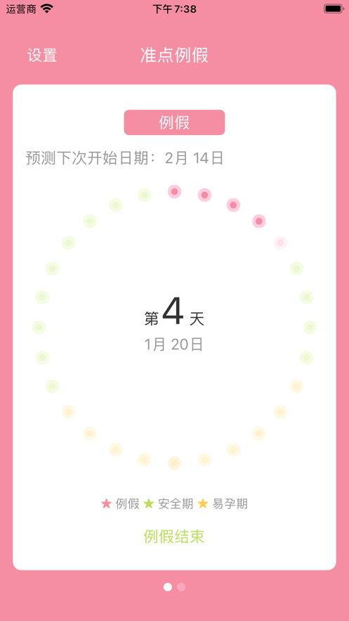 准点例假app手机版下载 v1.0.0截图3