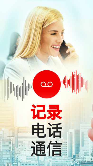 我爱电话录音app官方版截图1