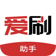 爱刷助手官方下载最新版 v1.0