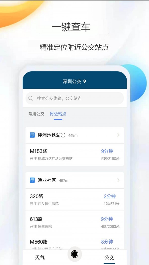 天气公交app官方版 v1.0截图1