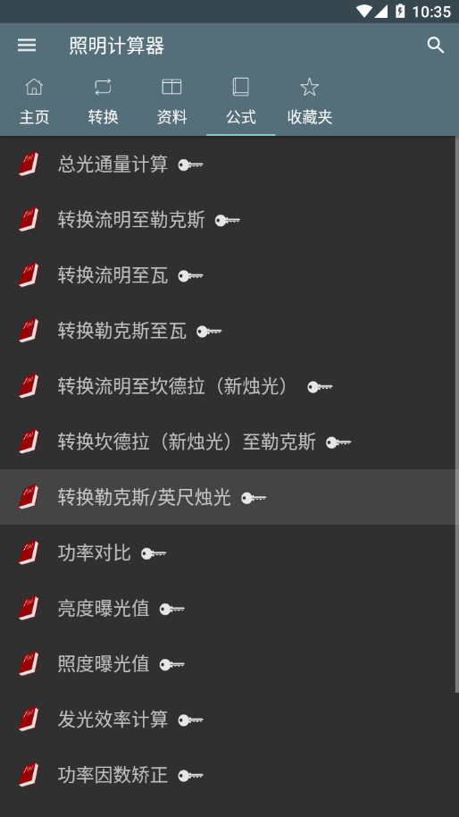 照明计算器最新版专业版下载 v4.5.3.1截图3