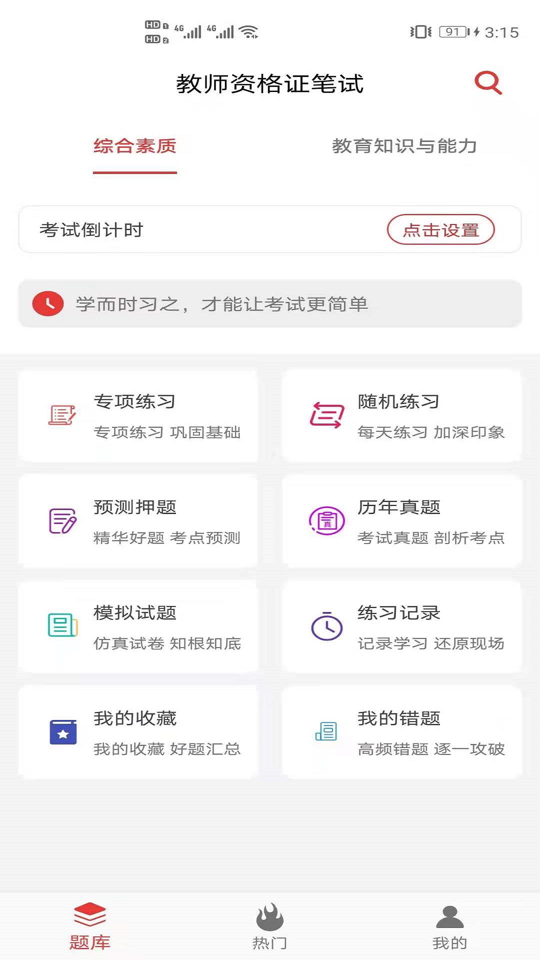 教师资格证笔试题库app安卓版