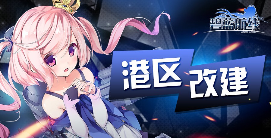 碧蓝航线5月6日更新公告：新增复刻夜幕下的归途和商路护航活动以及优化内容详解