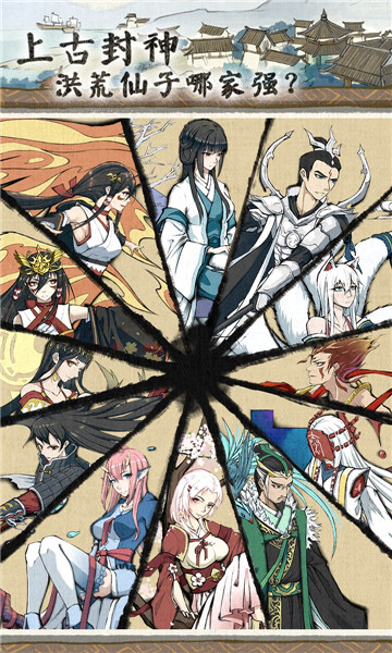 洪荒X修仙手游 v1.0截图4