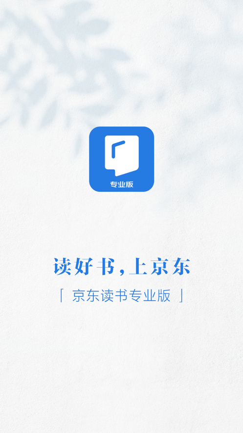 京东读书专业版app官方版下载 v3.7.0截图2