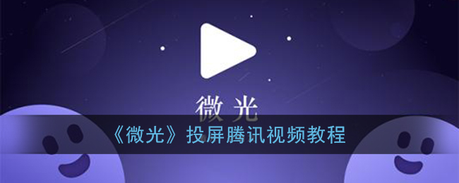 微光投屏对方看不到怎么办？微光怎么投屏其他app？