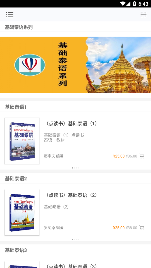 基础泰语系列APP界面截图