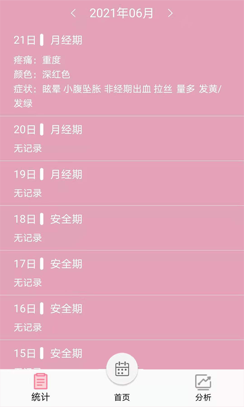 起引例假记录APP安卓版截图4