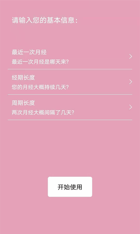 起引例假记录APP安卓版截图2