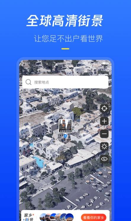 全球高清街景app最新客户端 v1.0.1截图4