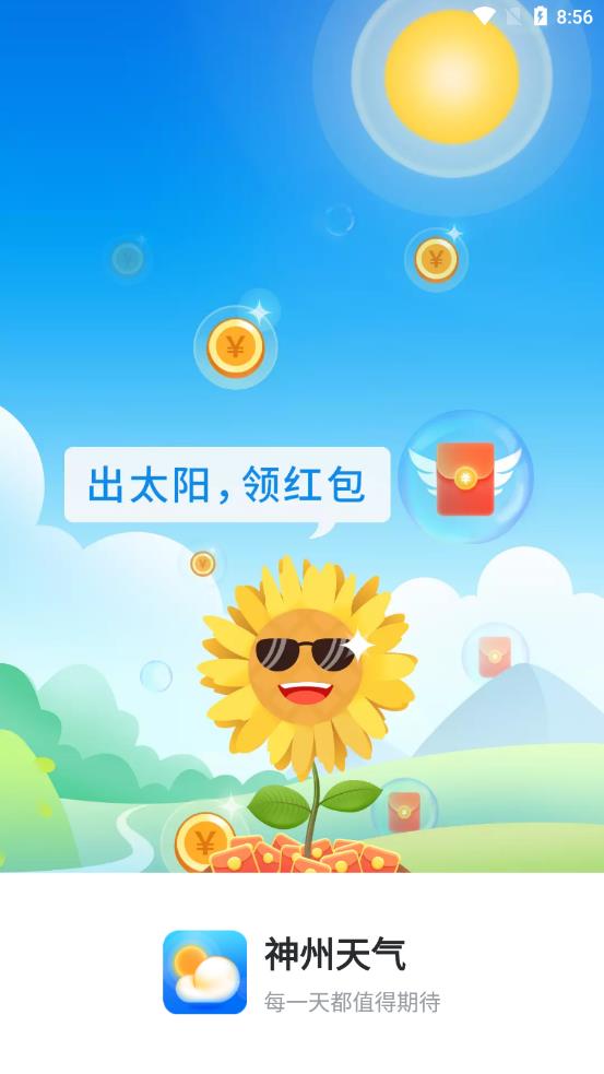 神州天气官方手机版 v1.0.0截图1