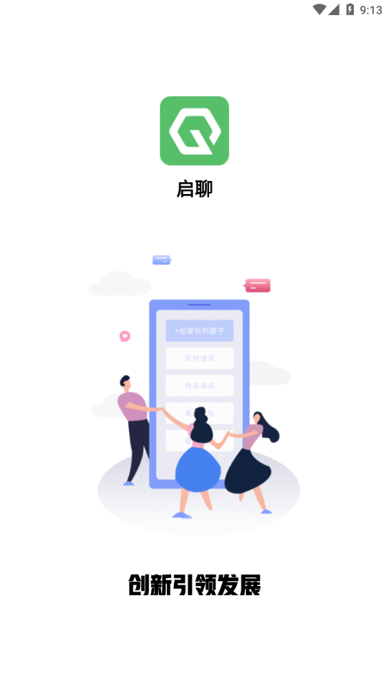 启聊社交app安卓版最新 v2.0.0截图1