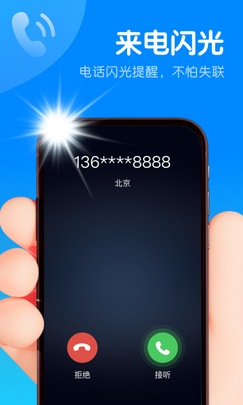 智能来电闪app安卓版最新下载 v1.0.0截图1