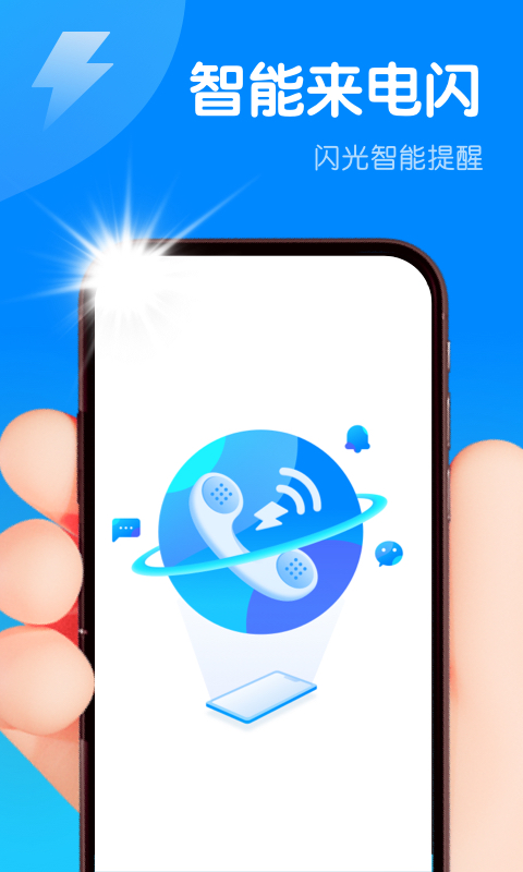 智能来电闪app安卓版最新下载 v1.0.0截图3