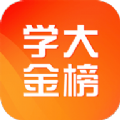 学大金榜APP官方下载 v1.0.0