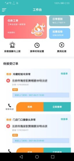 奇创设备维app官方版 v1.0.0截图1