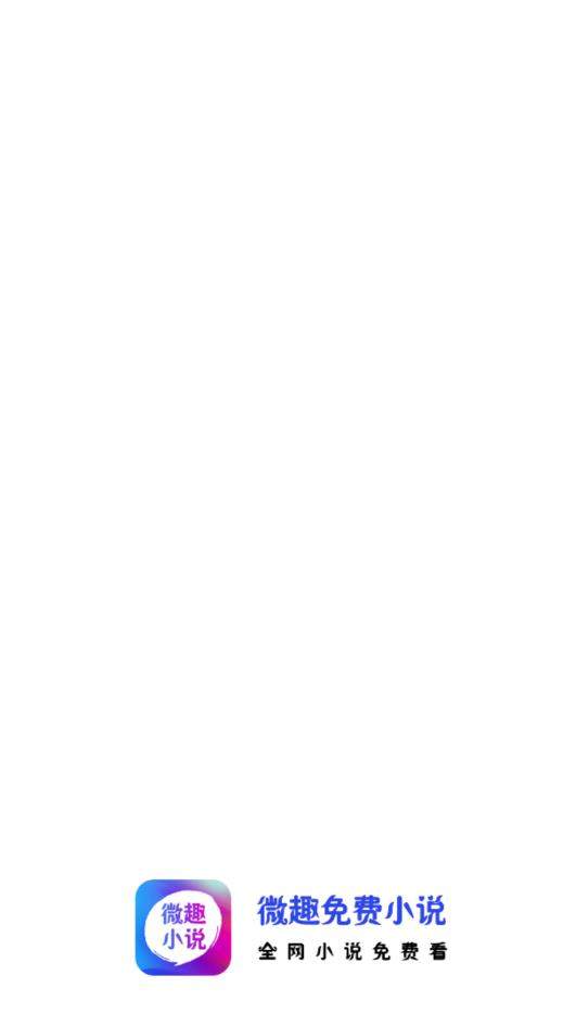 微趣小说最新版app安卓版 v1.1.0截图2