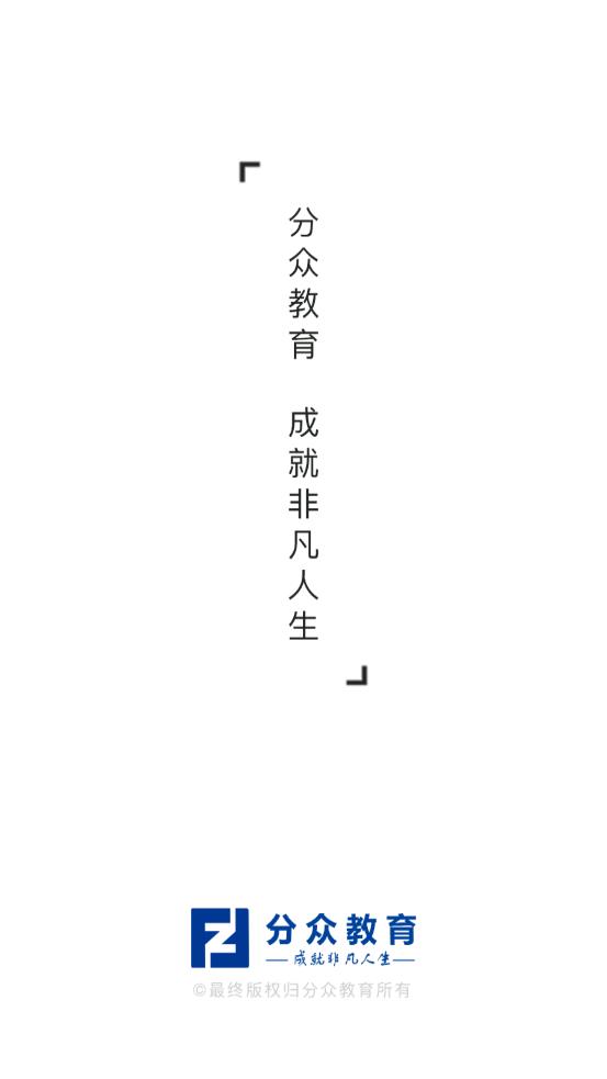 分众教育app安卓版下载截图1