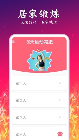 运动减肥计划app安卓版截图3