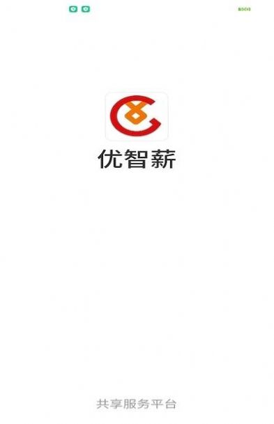 优智薪app安卓版截图2