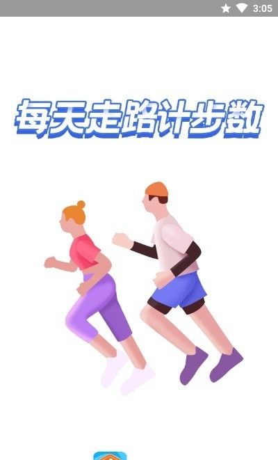 智能计步app安卓版截图1