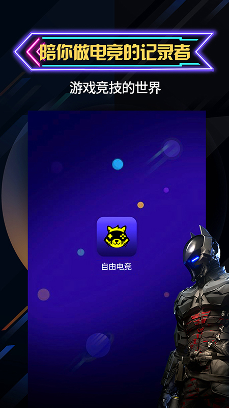 自由电竞app安卓版下载截图4