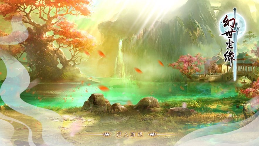 幻世尘缘最新手游官方版截图2