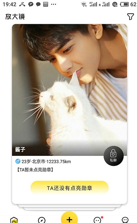 放大镜交友app最新版下载截图3