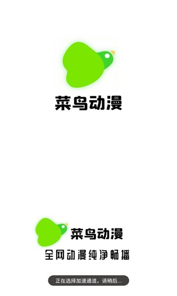 菜鸟动漫网APP最新版截图3
