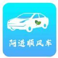 阿进顺风车app安卓版