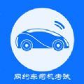 网约车司机考试APP最新版