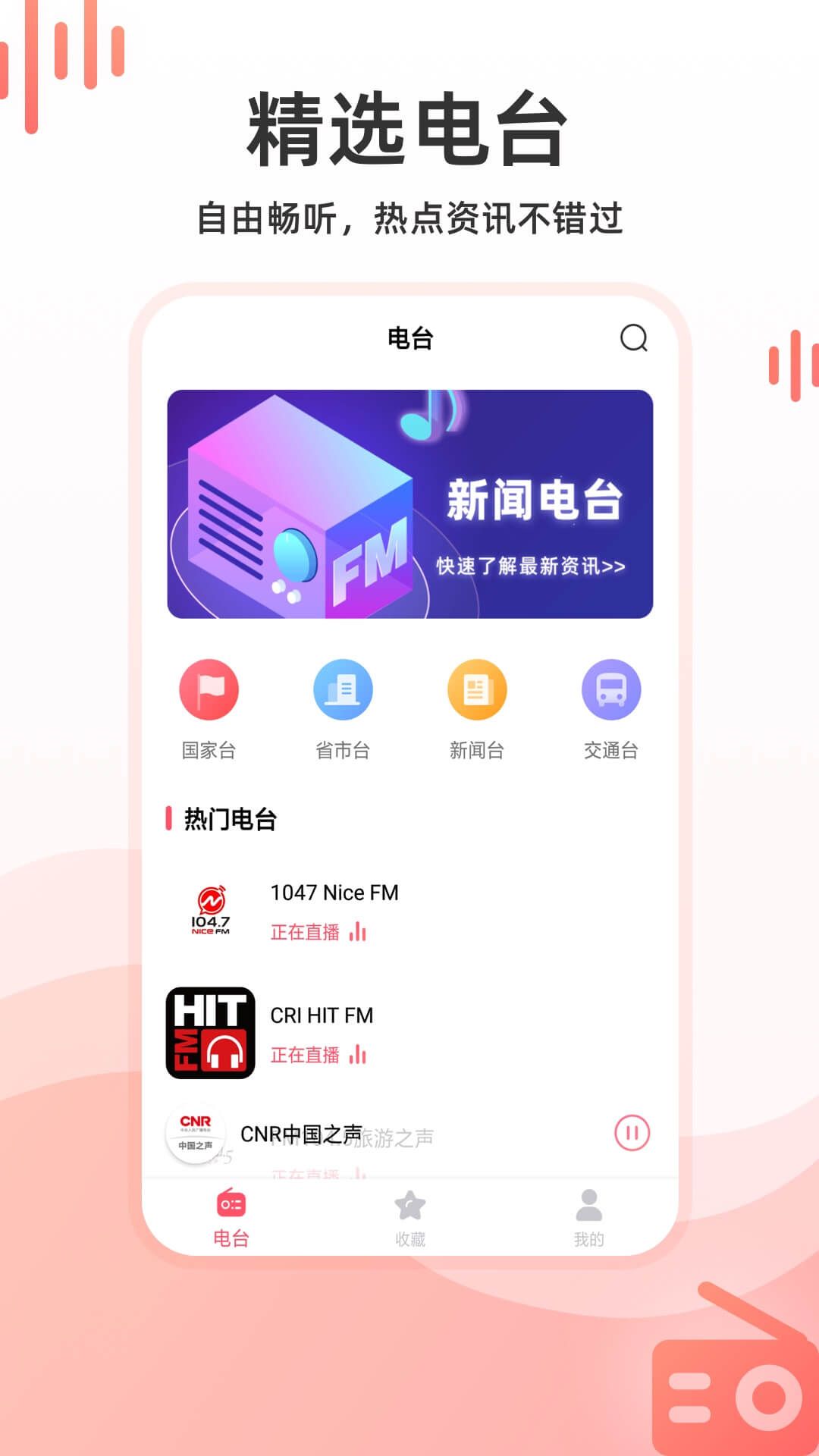 华语收音机app下载最新版截图3