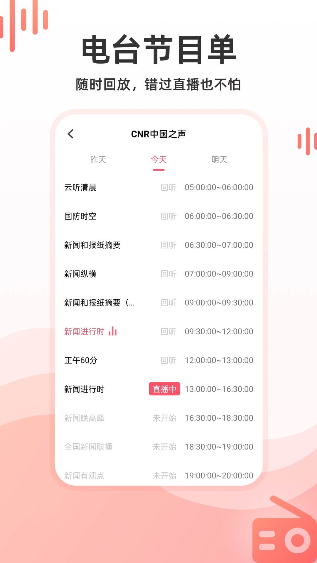华语收音机app下载最新版截图1