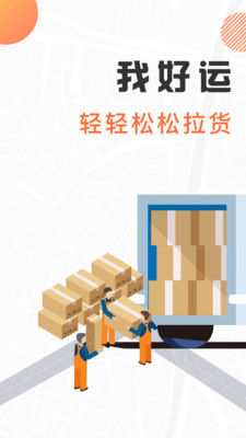 我好运物流管理app最新版下载截图2