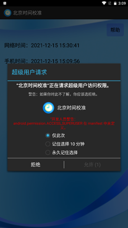 北京时间校准器app安卓版下载截图1