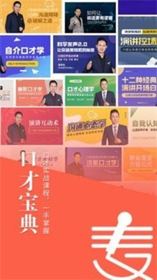 麦享会练口才app官方最新版下载截图1