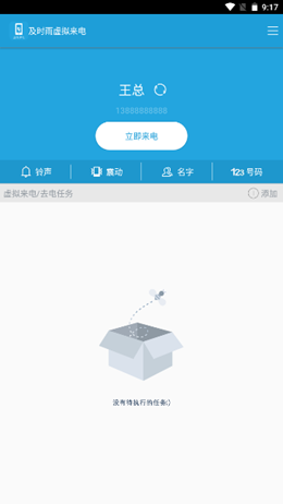 及时雨虚拟来电app官方版下载截图1