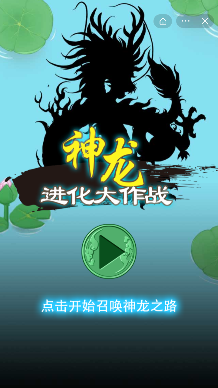 神龙进化大作战游戏安卓官方版截图3