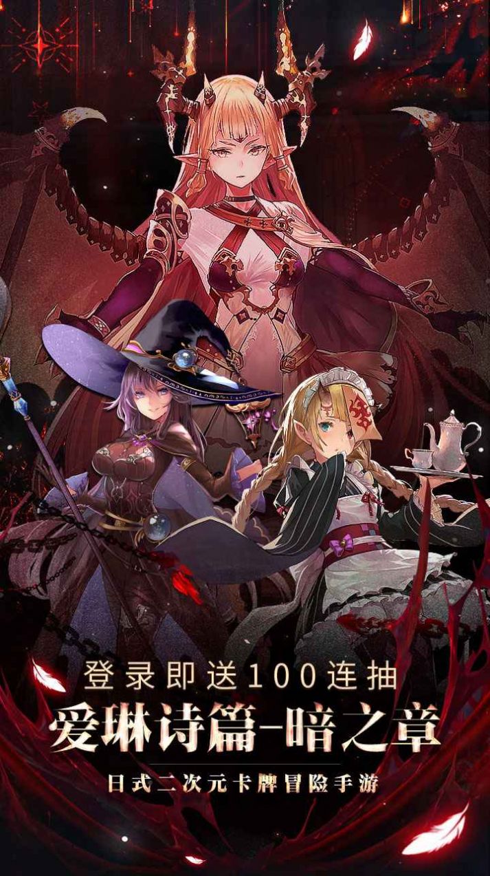 爆裂神女爱琳诗篇手游官方安卓版截图1