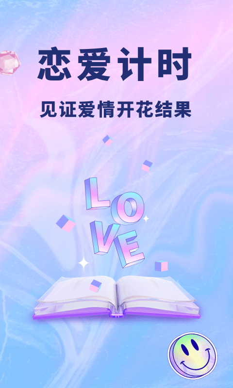 恋爱记录本app手机版下载截图1