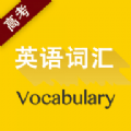 高考英语词汇app官方版下载